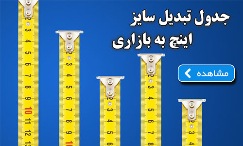 تبدیل سایز اینچ