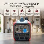 واکسون کیفی 3500 وات